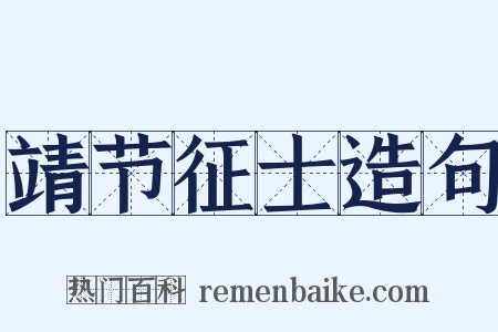 靖节征士造句是什么意思的图片
